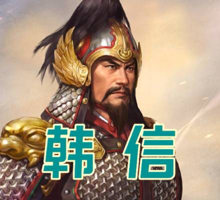 韩信历史图片