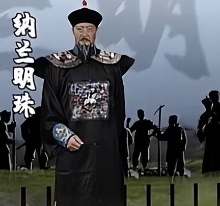 纳兰明珠历史图片