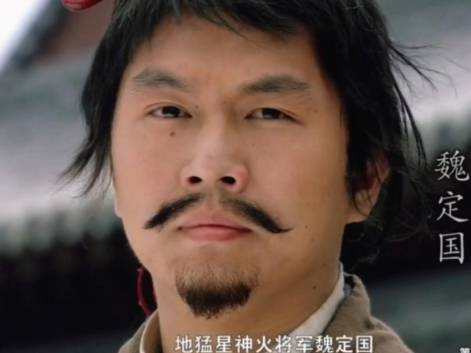 魏定国历史图片