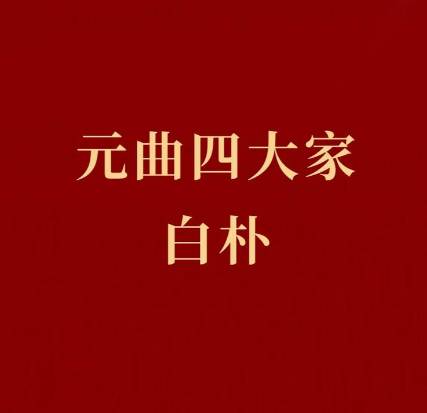 白朴历史图片