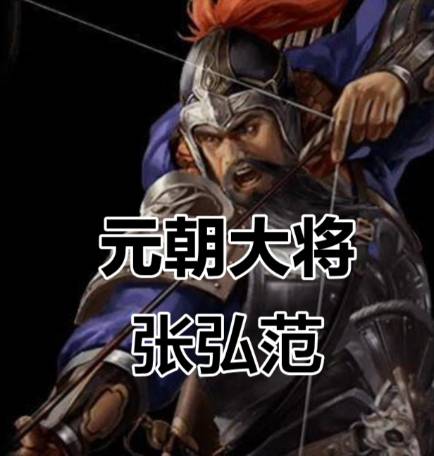 张弘范历史图片