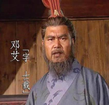 邓艾历史图片