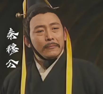 秦穆公历史图片