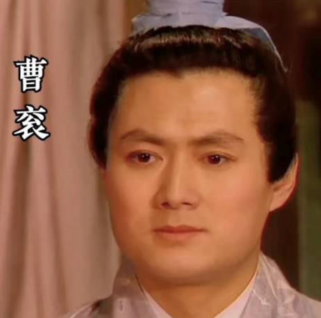曹衮历史图片