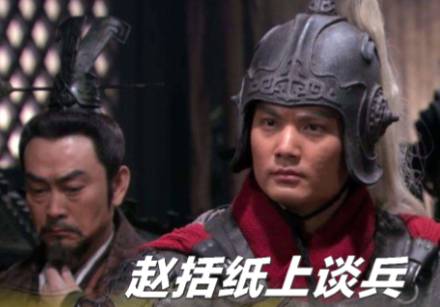 赵括历史图片