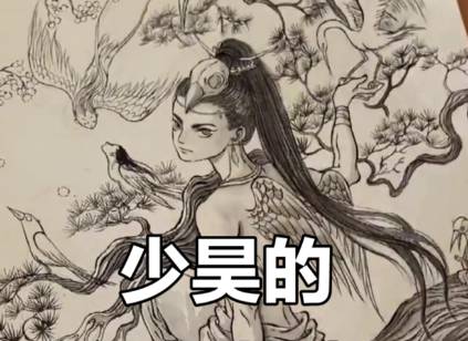 少昊历史图片
