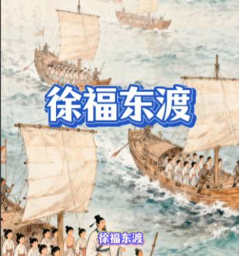 徐福历史图片