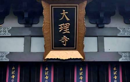 大理寺历史图片