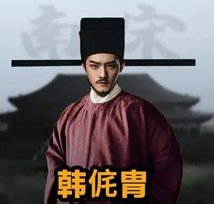 韩侂胄历史图片