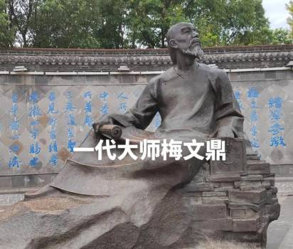 梅文鼎历史图片