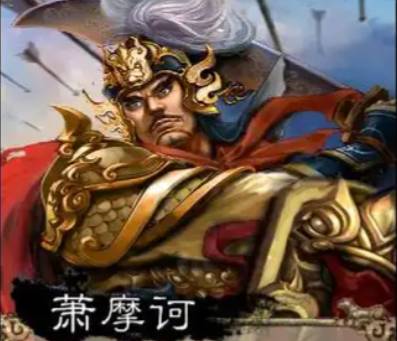 萧摩诃历史图片