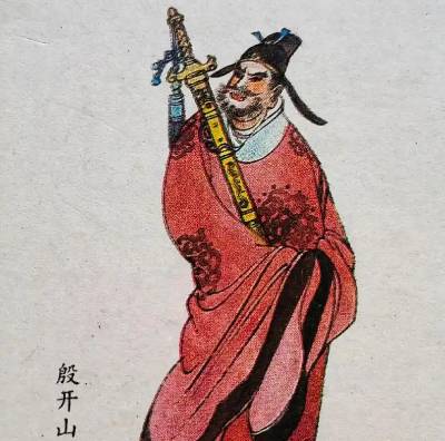 殷开山历史图片