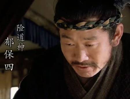 郁保四历史图片