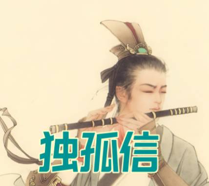 独孤信历史图片