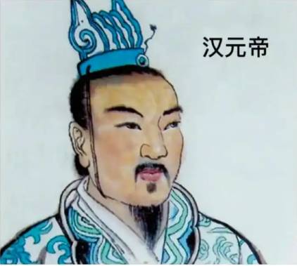 汉元帝历史图片