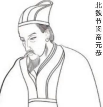 元恭历史图片