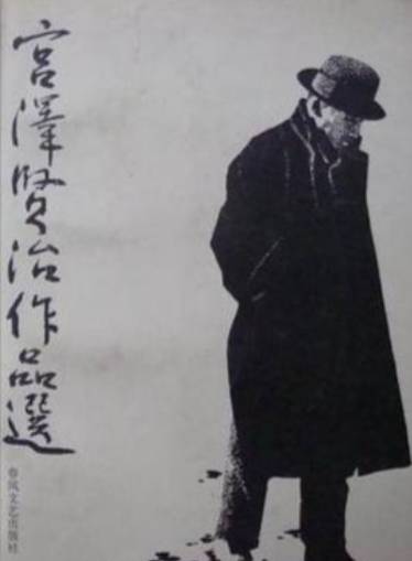 宫泽贤治历史图片