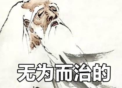 无为而治历史图片