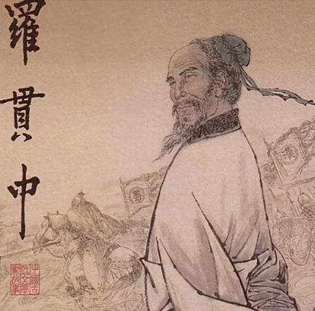 罗贯中历史图片
