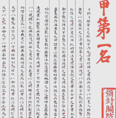 状元卷历史图片