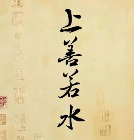 上善若水历史图片