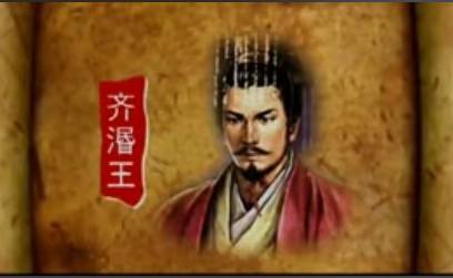 齐湣王历史图片