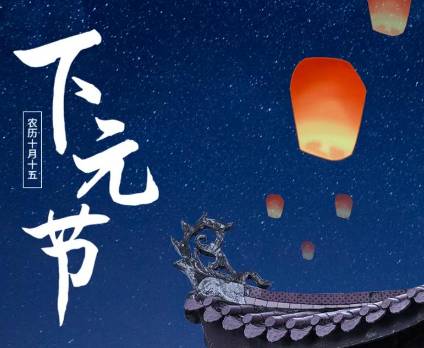 下元节历史图片