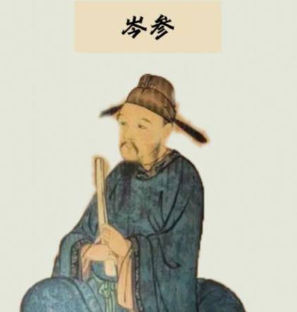 岑参历史图片
