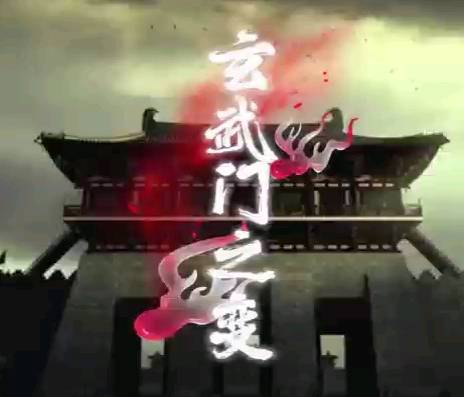 玄武门之变历史图片
