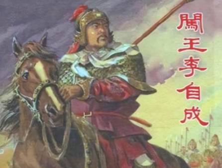 闯王进京四十二日历史图片