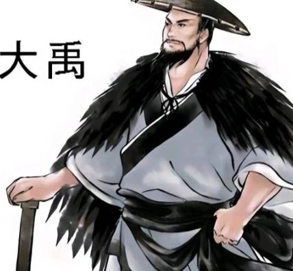 大禹历史图片