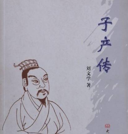 子产历史图片