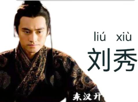 刘秀历史图片
