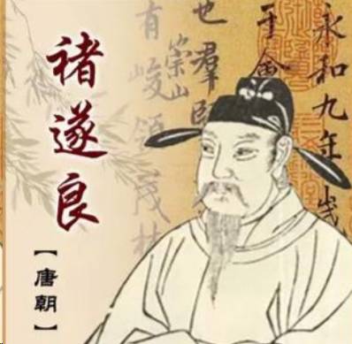 褚遂良历史图片