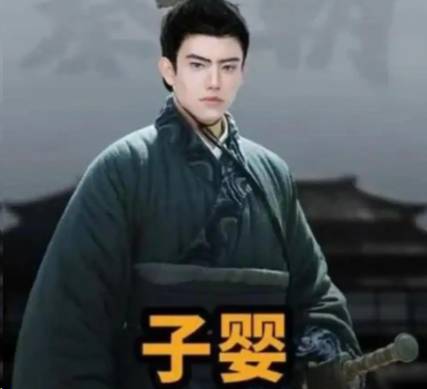 子婴历史图片
