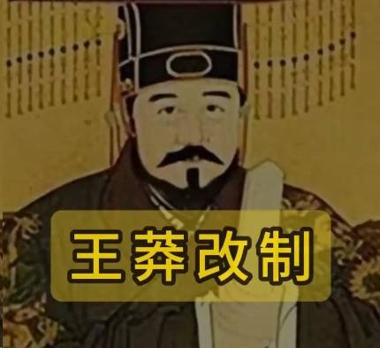 王莽改制历史图片