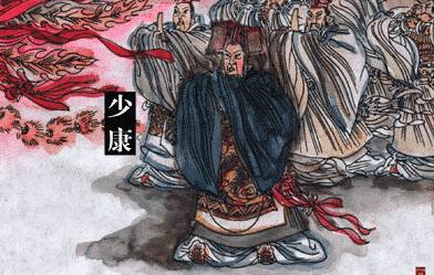 少康历史图片