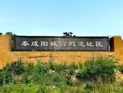 咸阳城遗址历史图片