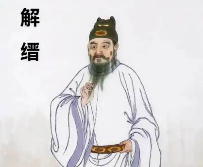 解缙历史图片