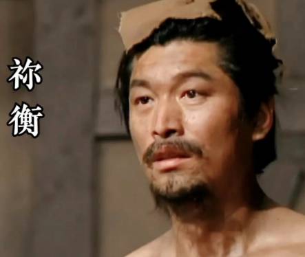 祢衡历史图片