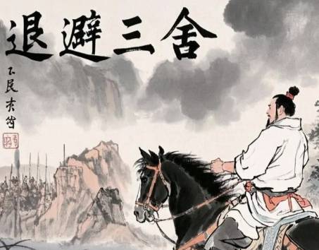 退避三舍历史图片