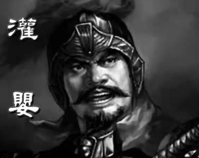 灌婴历史图片