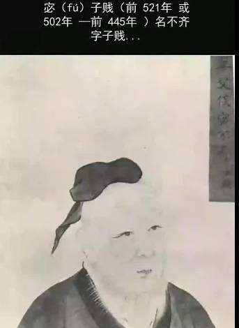 宓子贱历史图片