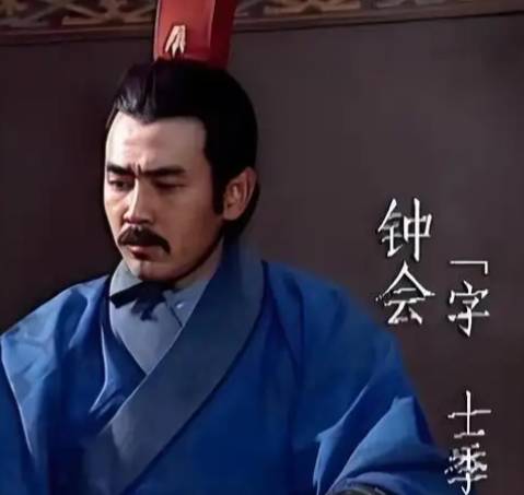 钟会历史图片