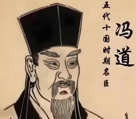 冯道历史图片