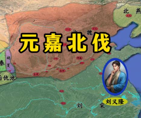 元嘉北伐历史图片