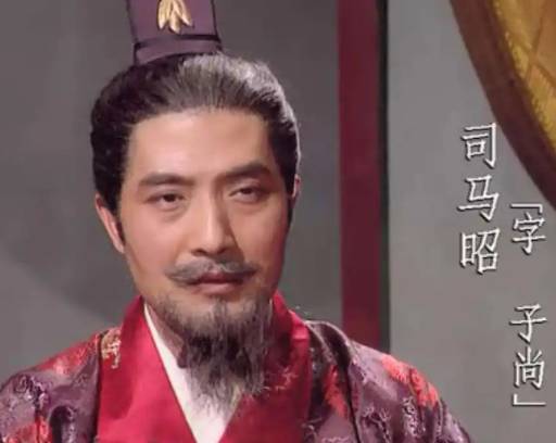 司马昭历史图片