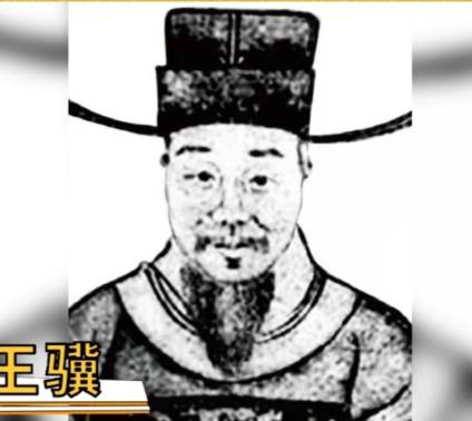 王骥历史图片