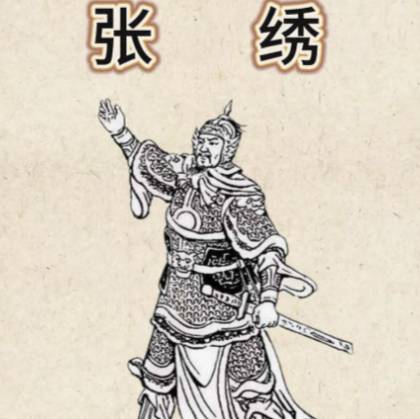 张绣历史图片
