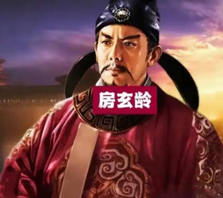 房玄龄历史图片